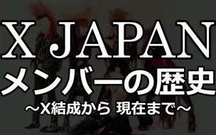 Download Video: 五分钟带你看完X JAPAN成员变化史