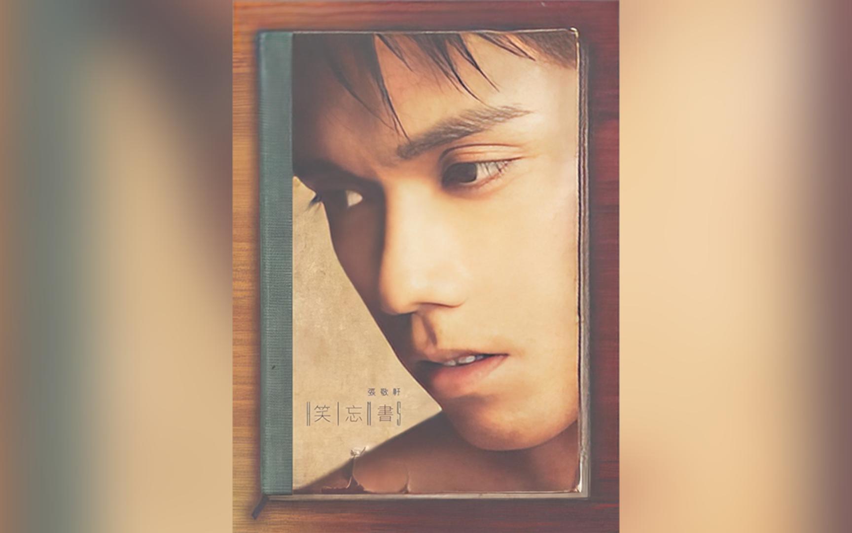 【张敬轩】专辑纯享《笑忘书》