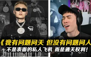 Скачать видео: 谢帝新狠曲?! “我说的不是表面，是通天的权力!!”《我有问题问天但没问题问人》【REACTION】