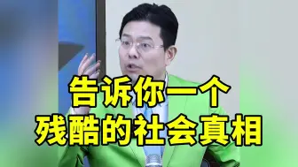 Descargar video: 告诉你一个残酷的社会真相。