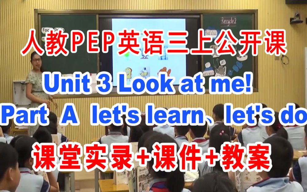 [图]人教小学英语三年级上册:《Unit 3  Look at me Part  A  let's learn、let's do 》(含课件教案)获奖公开课 [王老师