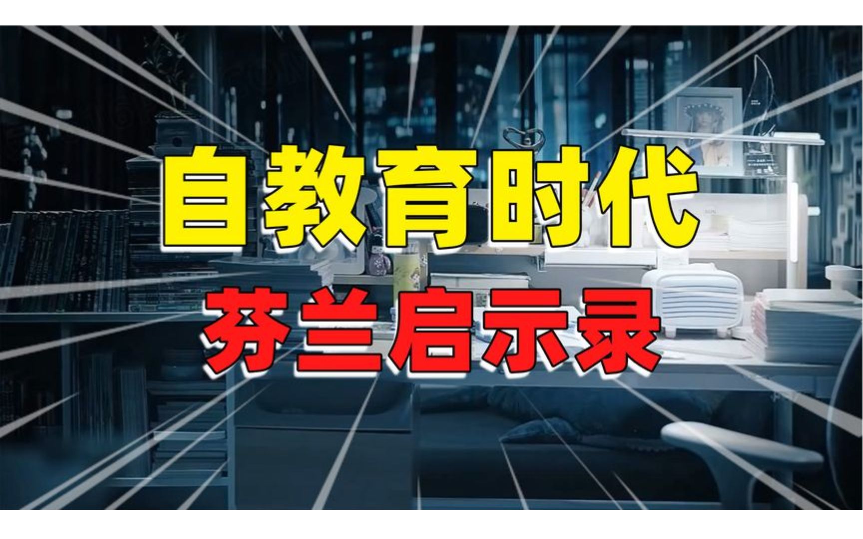 双减政策下的普通人应该怎么做?芬兰十年告诉你答案哔哩哔哩bilibili