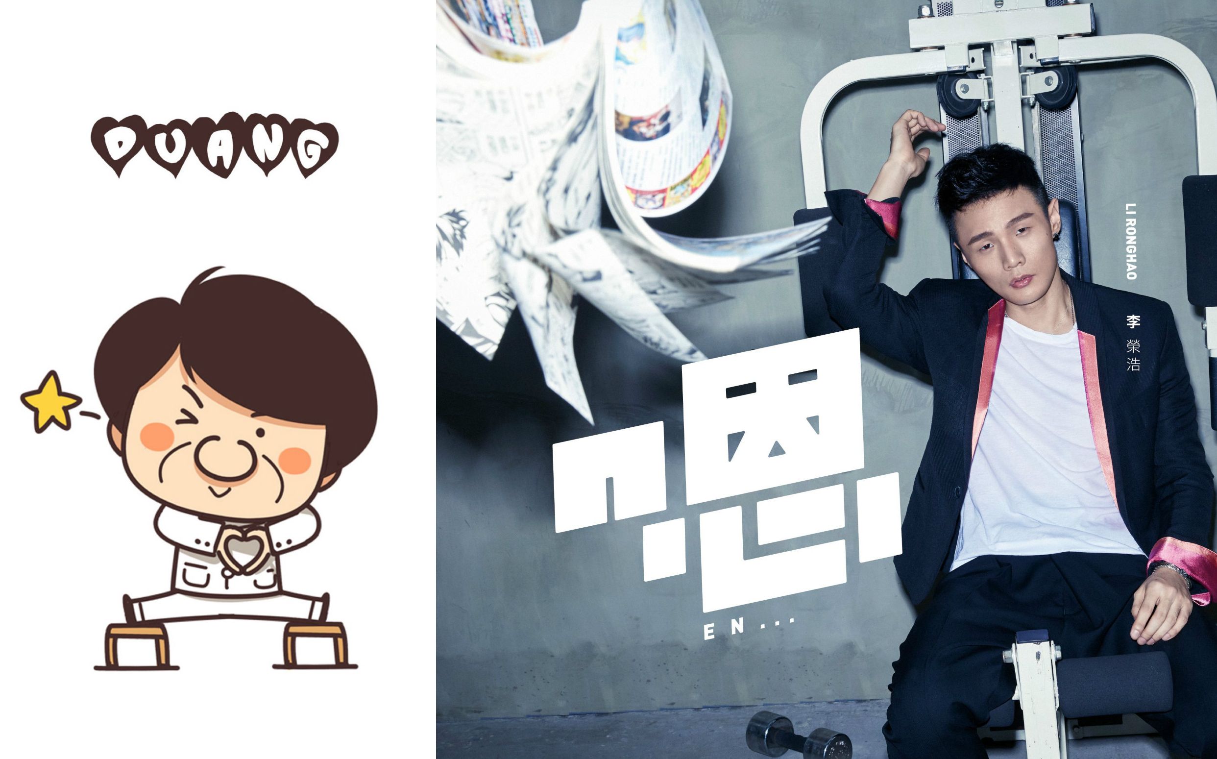 【成龙 jackie chan】【李荣浩】嗯【duang version】