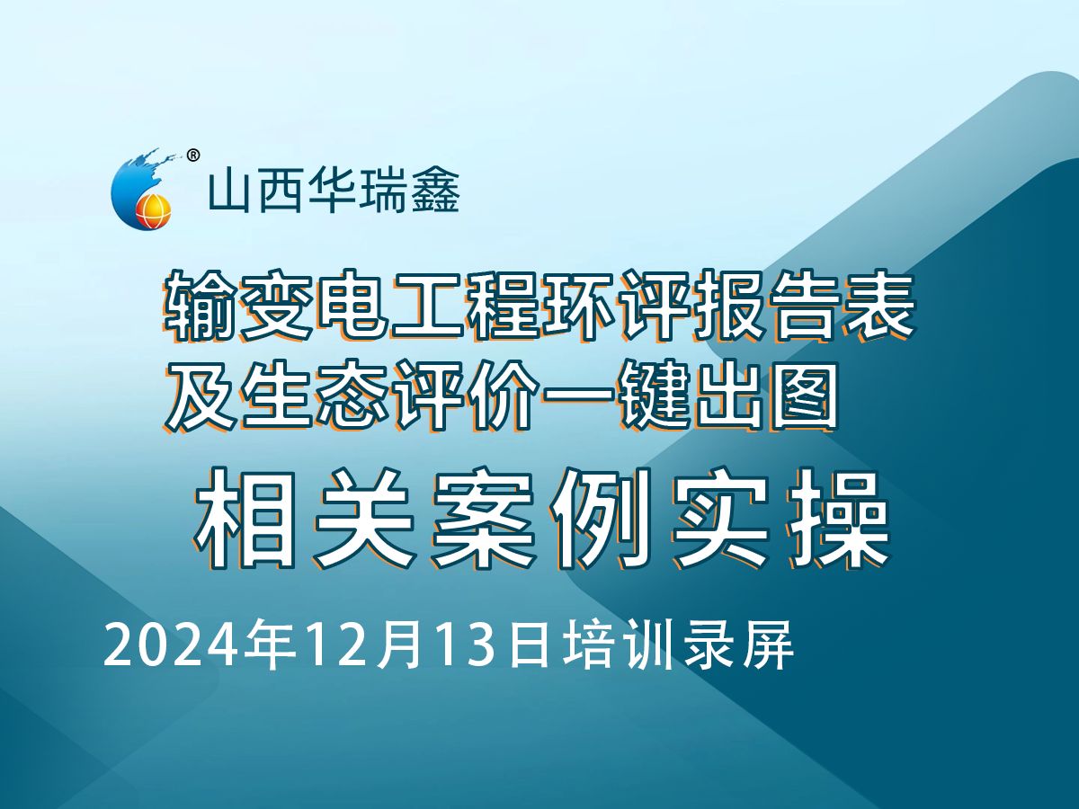 2024年12月13日生态评价一键出图及输变电工程环评报告表一键输出案例讲解哔哩哔哩bilibili