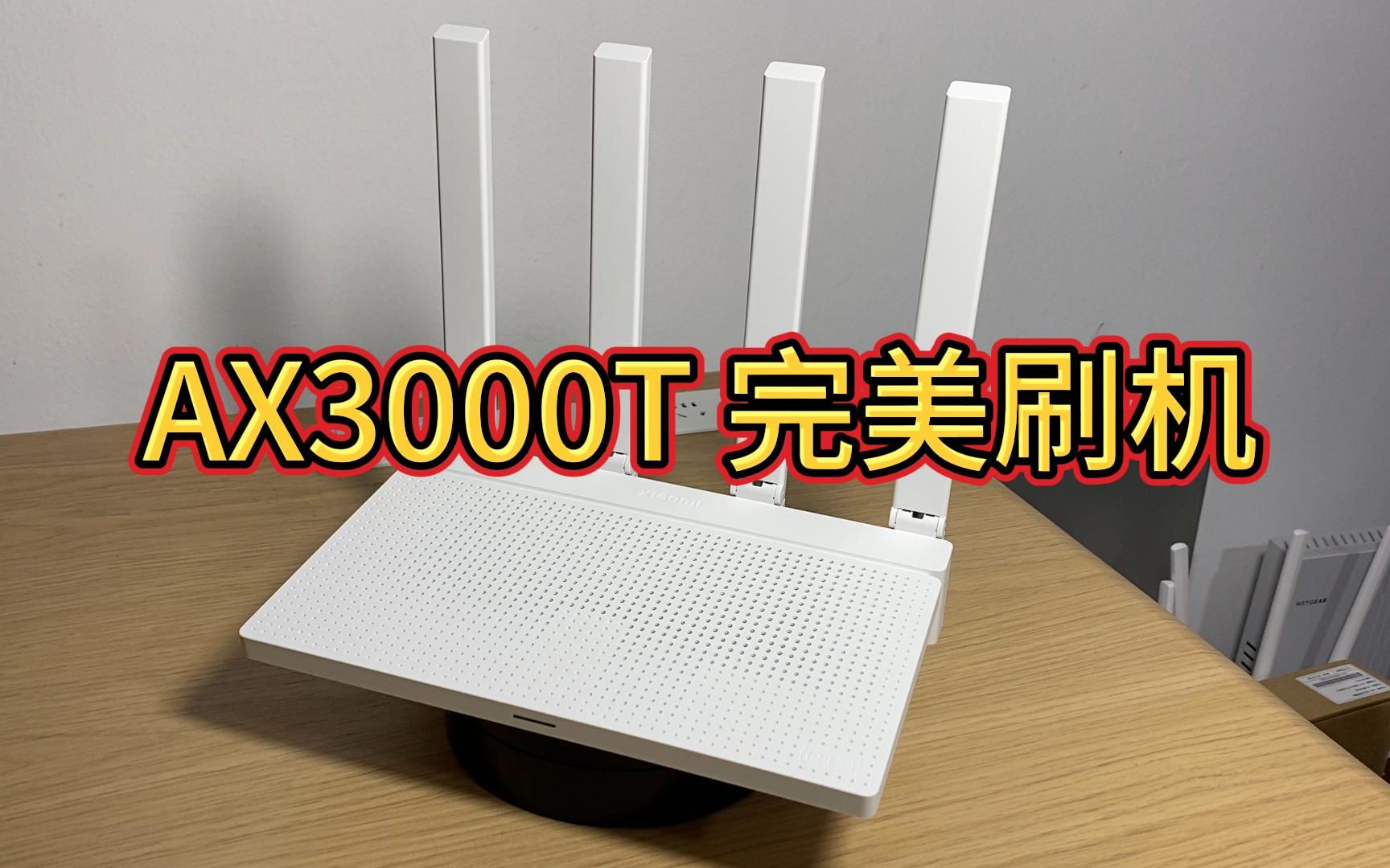 小米AX3000T刷机教程以及备份和恢复原厂系统哔哩哔哩bilibili