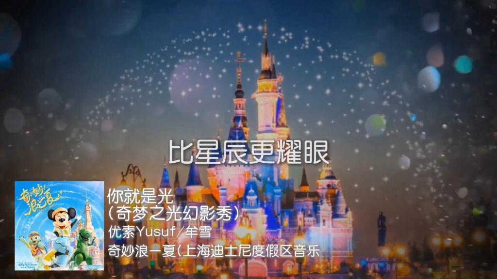 上海迪士尼度假区奇梦之光幻影秀主题曲——你就是光light is in you