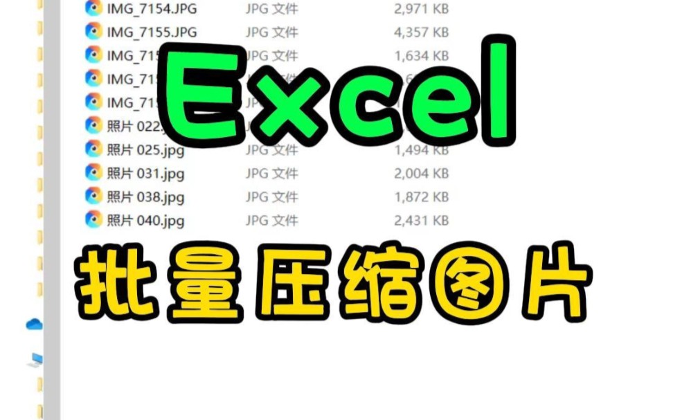 Excel居然可以批量压缩图片大小哔哩哔哩bilibili