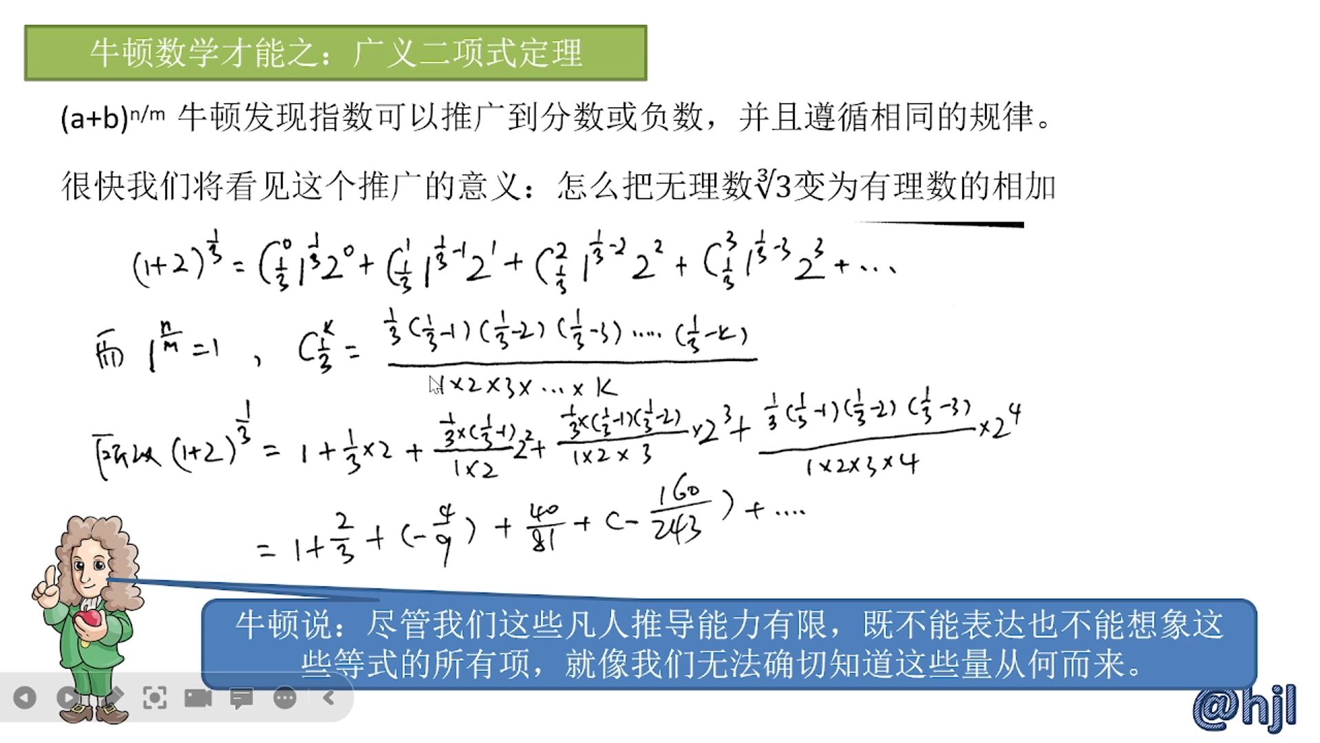 牛顿的数学成就之广义二项式定理哔哩哔哩bilibili