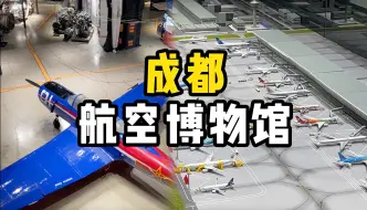 Télécharger la video: 来逛成都航空博物馆，没想到意外包场了……