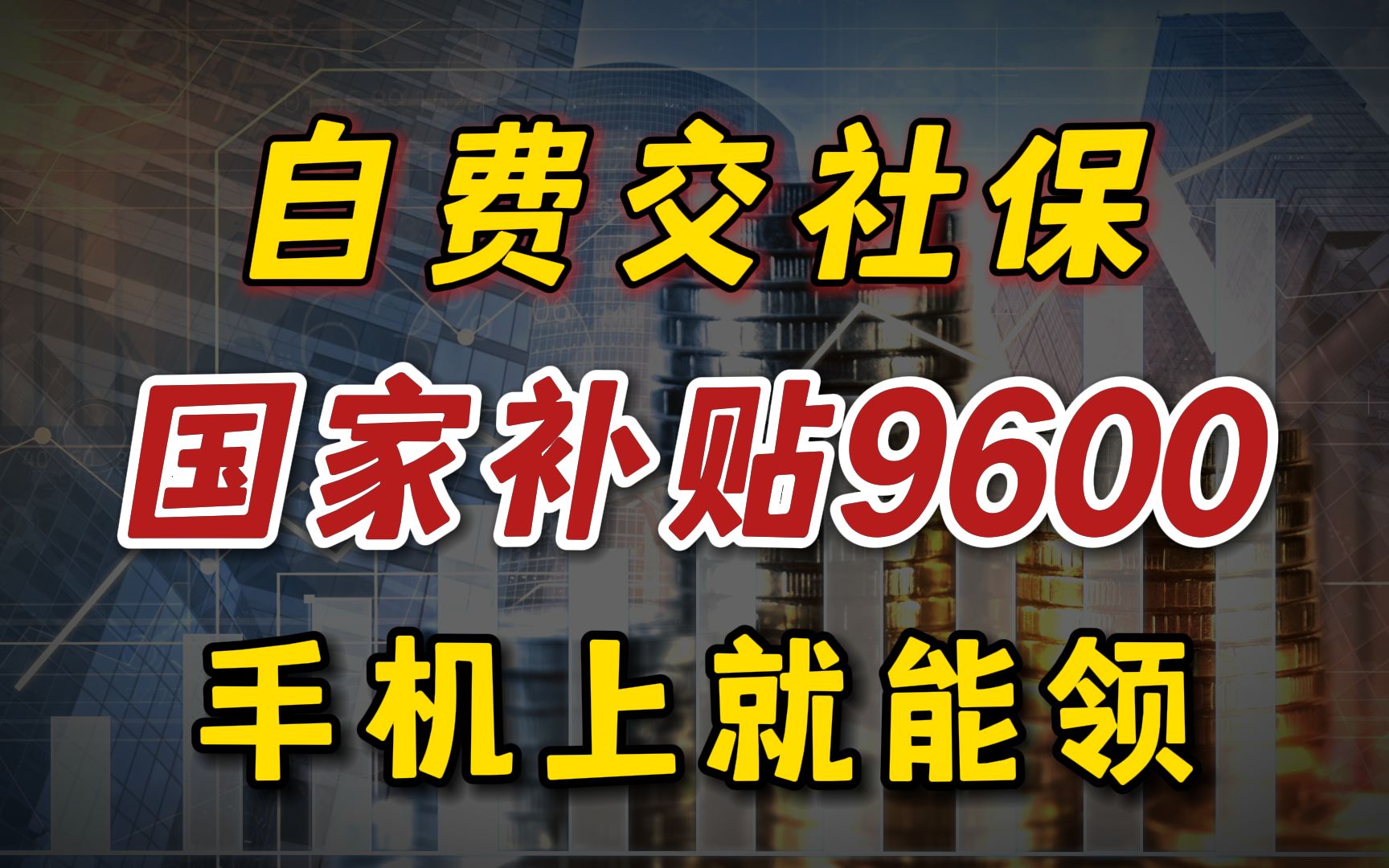 自己交社保,国家补贴9600!领取教程来了哔哩哔哩bilibili