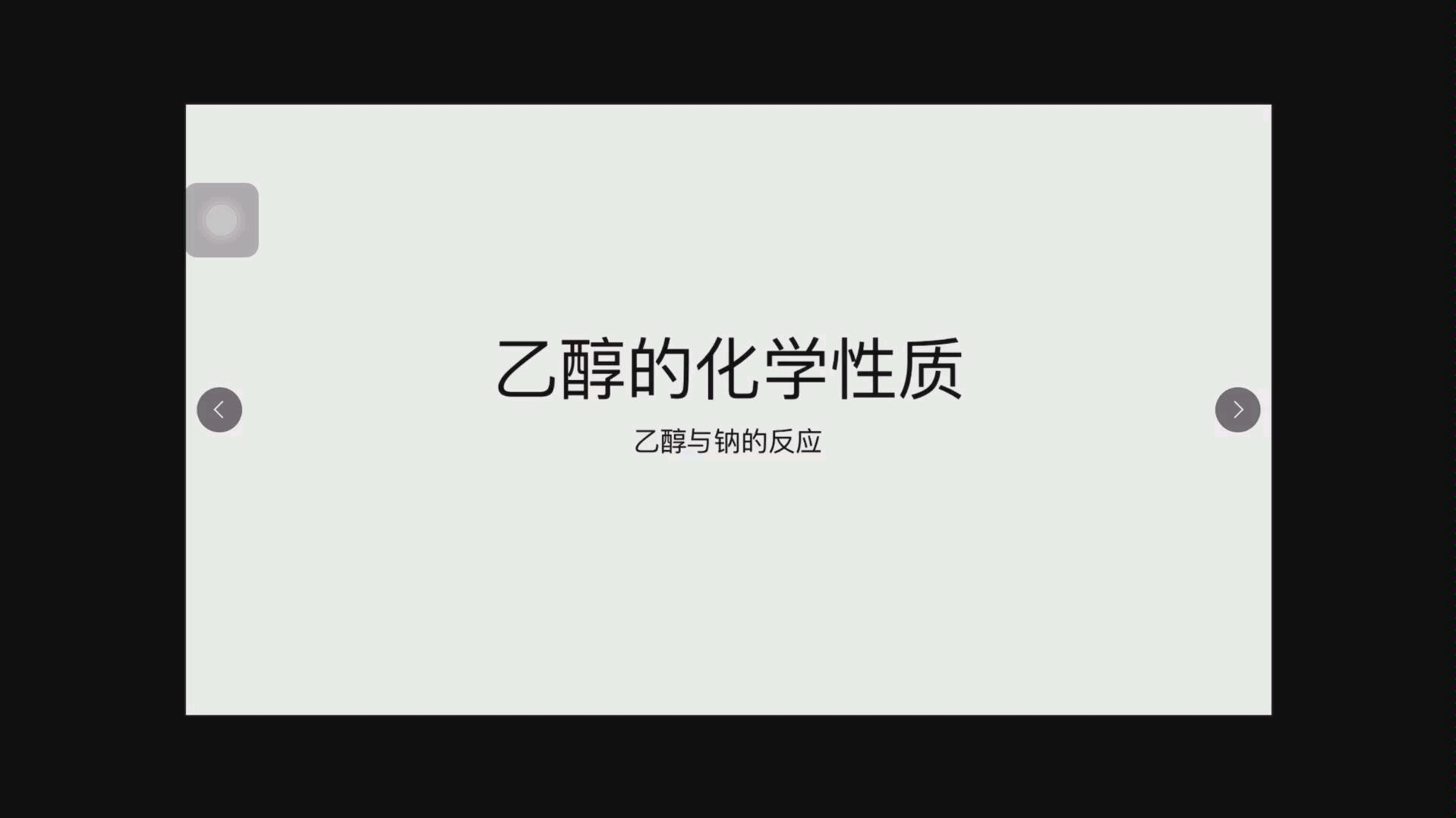 高中化学必修二 乙醇与钠的反应哔哩哔哩bilibili