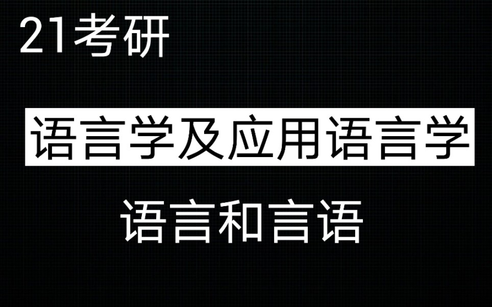 21考研专业课 语言学及应用语言学 语言和言语的关系哔哩哔哩bilibili