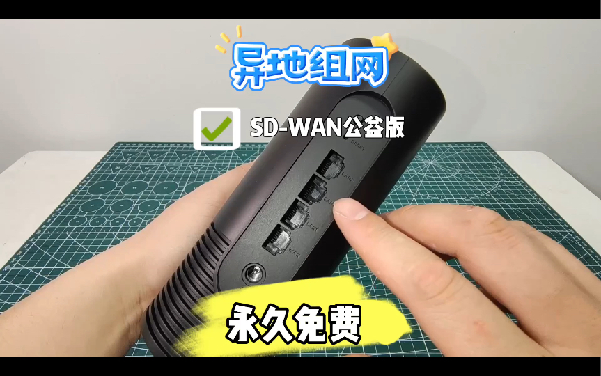 免费的异地组网它来了,爱快公益版SDWAN永久免费!中小型企业的福音实在是太香了.哔哩哔哩bilibili