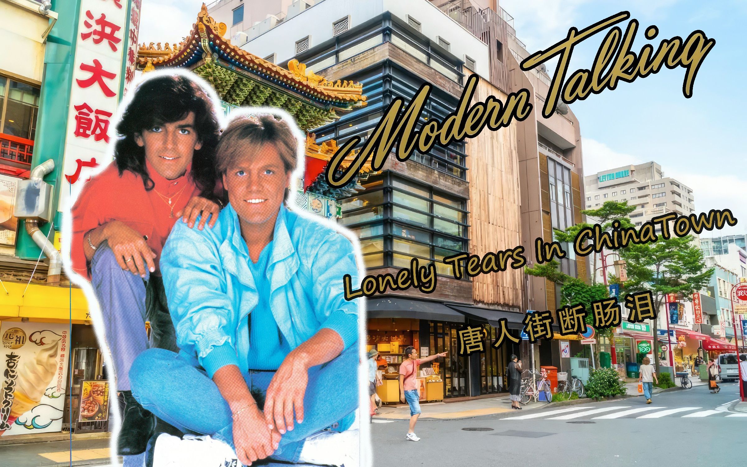 [图]【80年代迪斯科】摩登淘金中国题材迪斯科《唐人街的断肠泪》 Modern Talking Lonely Tears In ChinaTown 【中英字幕】