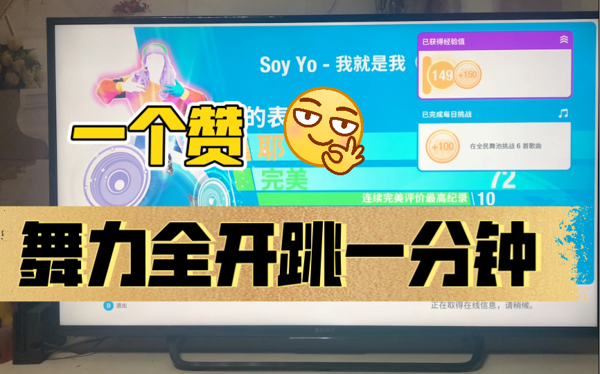 [图]Soy yo- 我就是我 舞力全开运动挑战～一赞一分钟，还上一次的债～希望大家继续助力我的梦想～