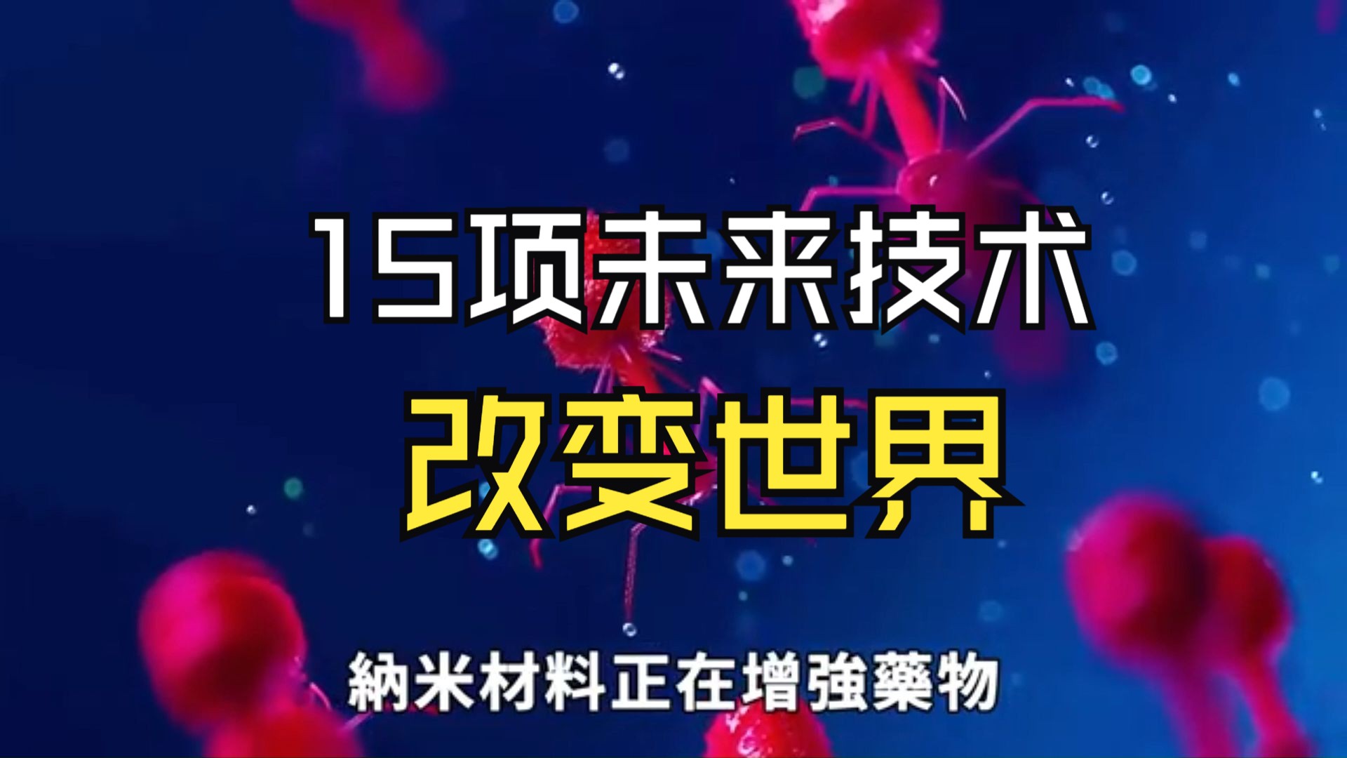 15项将改变未来的新型技术( 纳米技术 6G 机器人 无人机 3D打印 人工智能AI AR)哔哩哔哩bilibili