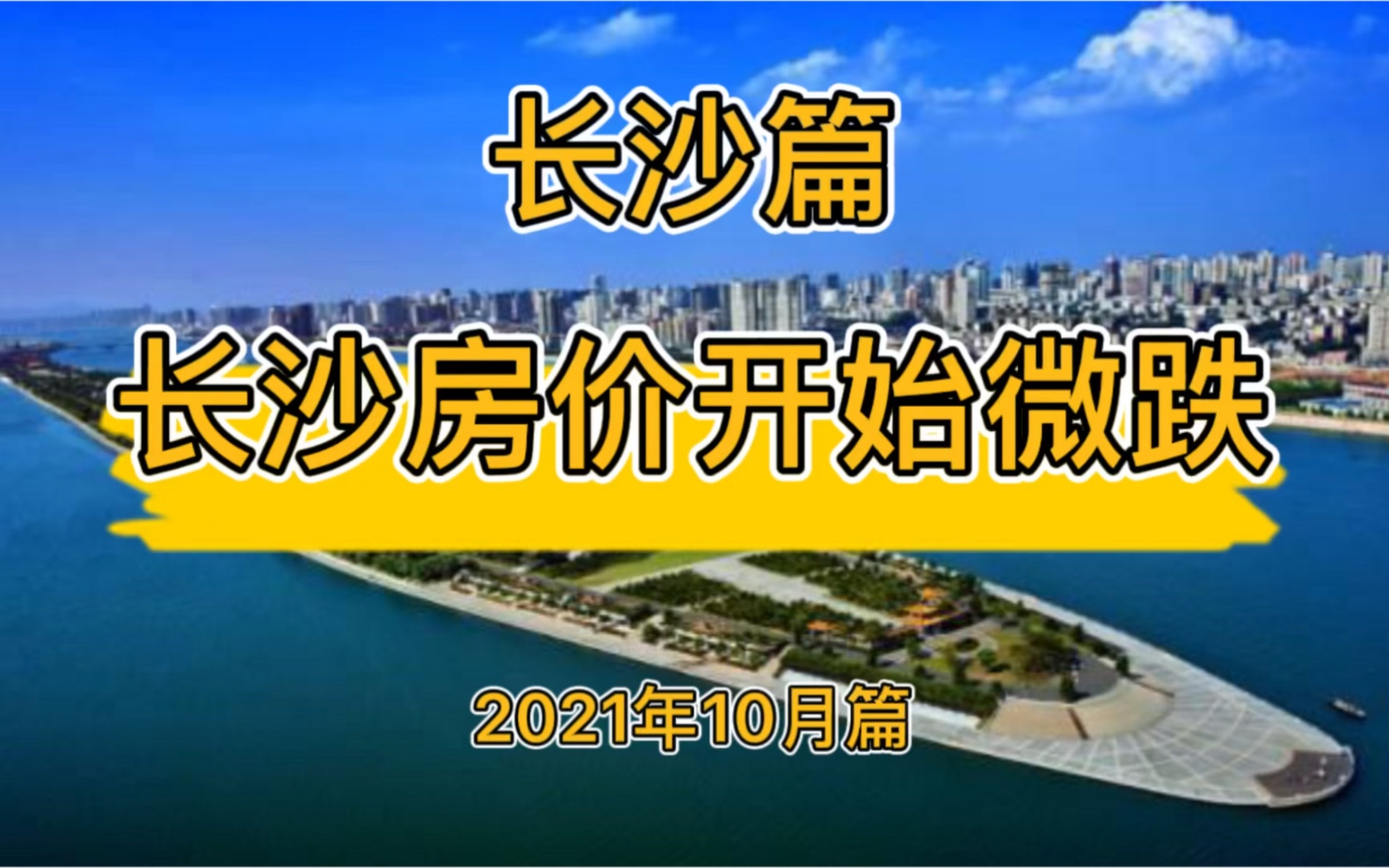 长沙房价开始微跌,长沙楼市房价走势分析(2021年10月篇)哔哩哔哩bilibili