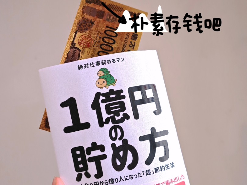 一亿日元存钱方法⑧|经济环境不好,天天都在亏钱的时候,朴素的节约存钱吧哔哩哔哩bilibili