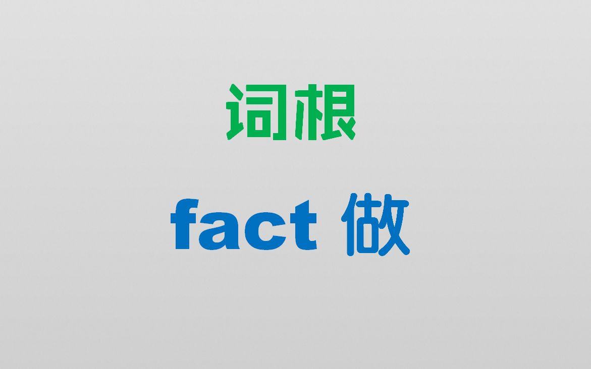 【fact做】每天学习一个词根,速记6500英语单词哔哩哔哩bilibili