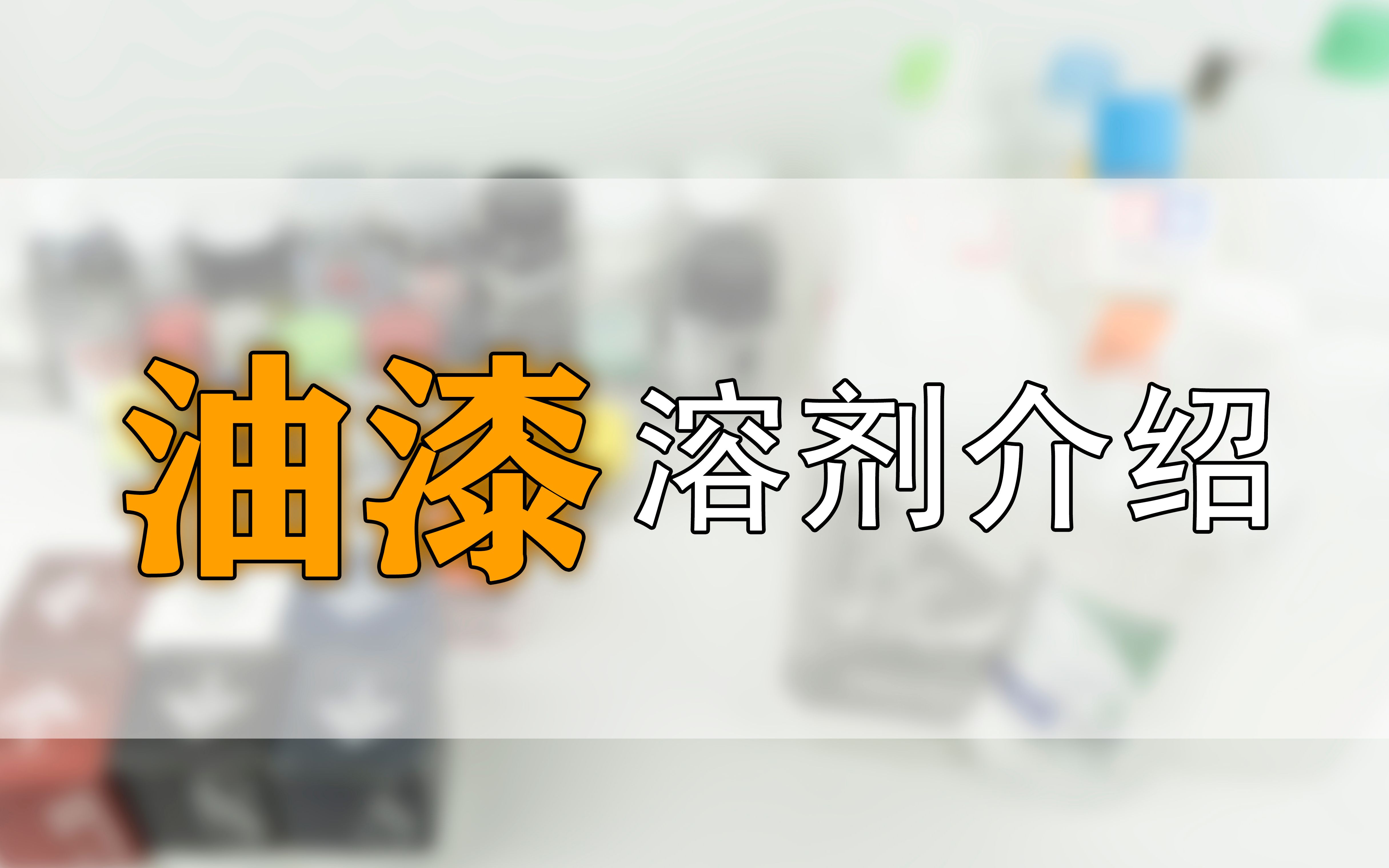 原来模型喷涂这么简单—模型油漆 溶剂介绍哔哩哔哩bilibili