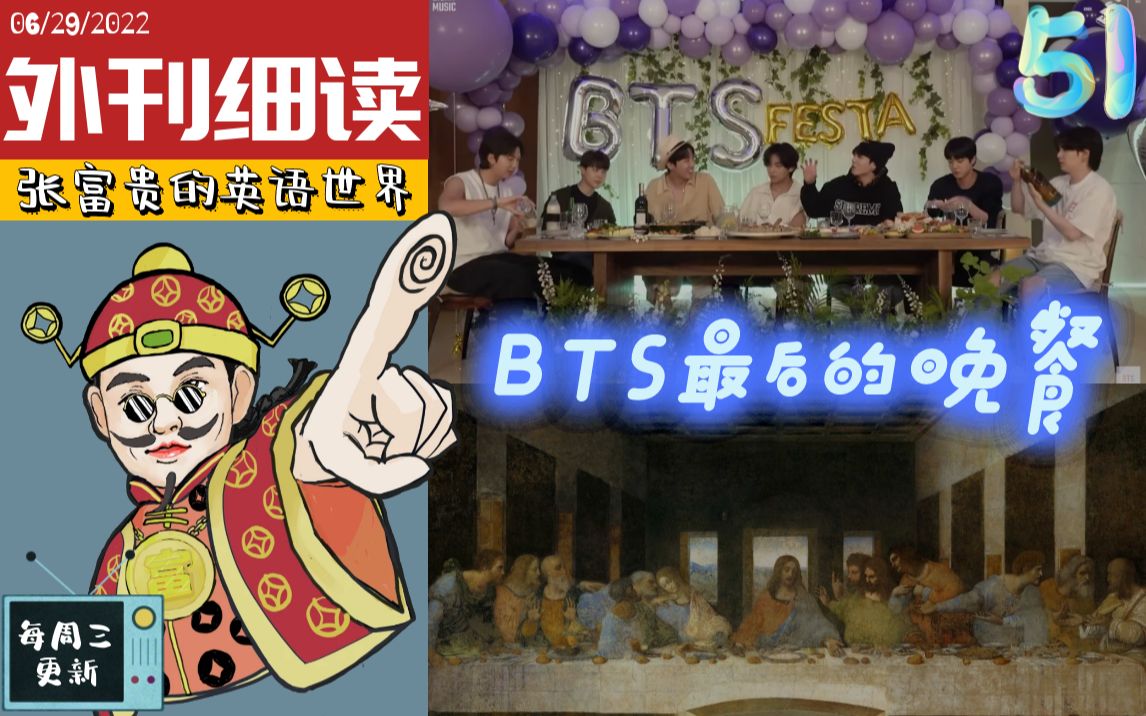 【外刊细读51】《时代周刊》BTS最后的晚餐 | 翻译硕士 MTI | 英专考研阅读写作哔哩哔哩bilibili