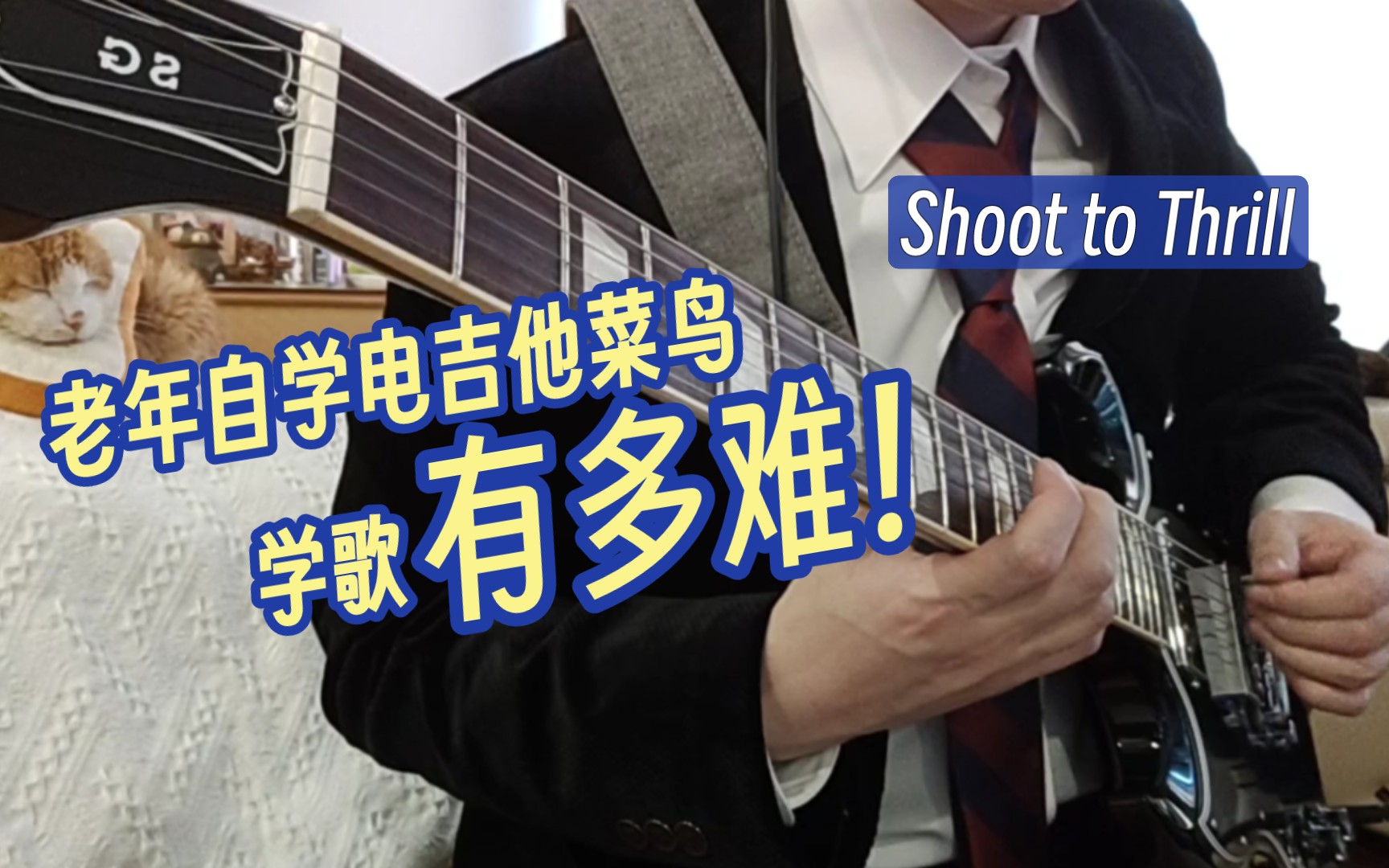 [图]32岁老年电吉他小白，献上弹的稀碎的AC/DC乐队《Shoot to Thrill》电吉他演奏，虽然弹的很多瑕疵但自娱自乐的目的达到了很开心!