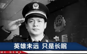 Download Video: 河北42岁民警刘亚斌殉职，2月他曾参加北京冬奥会开幕式国旗传递