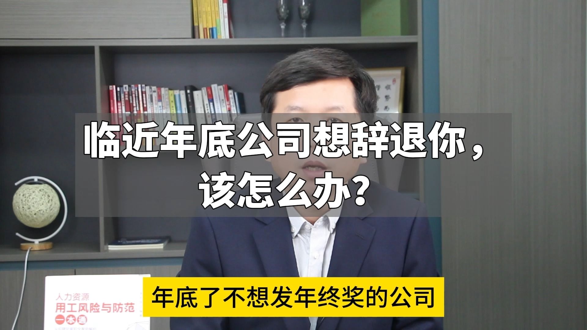 临近年底公司想辞退你,该怎么办?哔哩哔哩bilibili