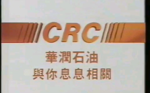 【中国香港广告】80年代香港华润石油广告(与你息息相关)哔哩哔哩bilibili