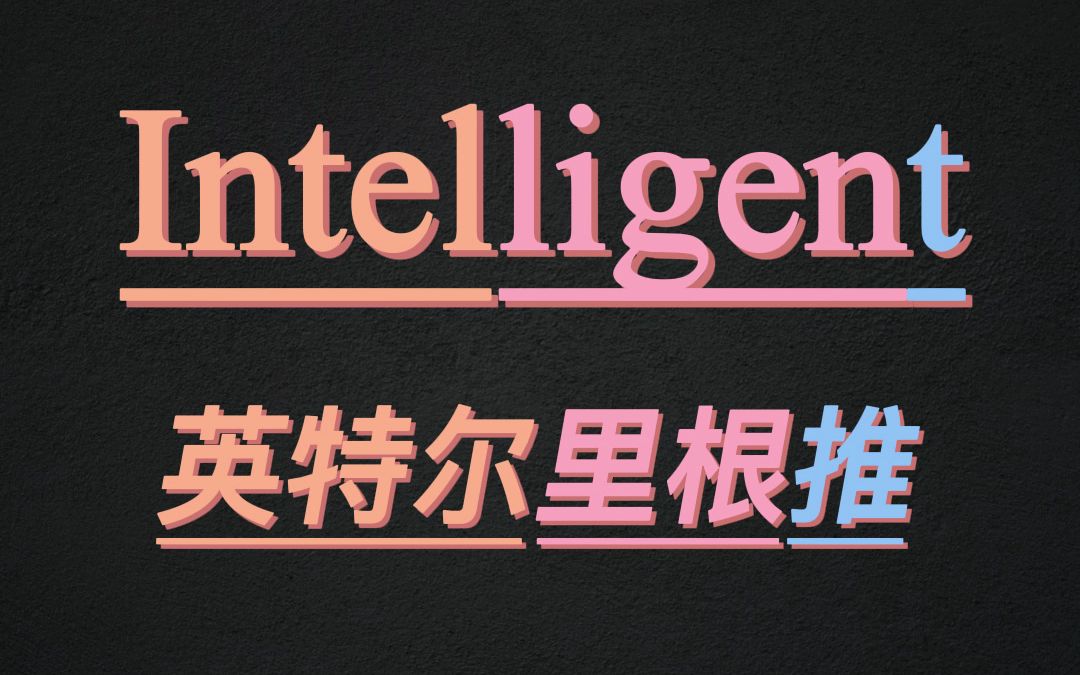 10秒记住单词intelligent哔哩哔哩bilibili