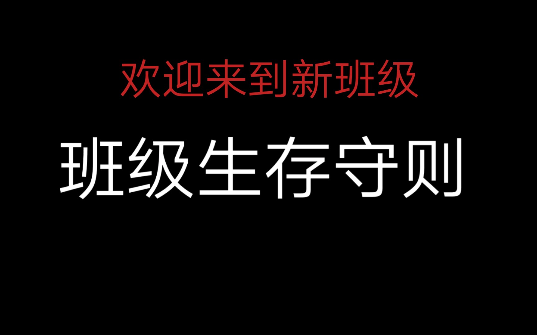 [图]同学欢迎来到新的班级，一定要好好的活下去！