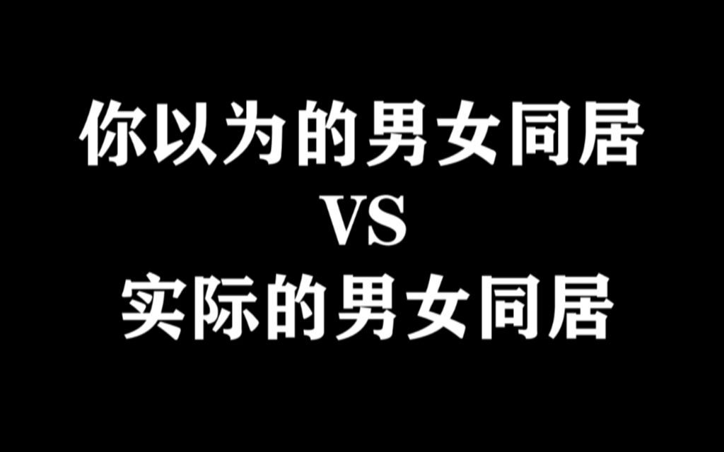 你以为的男女同居VS实际的男女同居哔哩哔哩bilibili