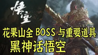 Download Video: 【黑神话悟空】带你找第六章齐花果山全BOSS和重要道具，开启隐藏地图梅山