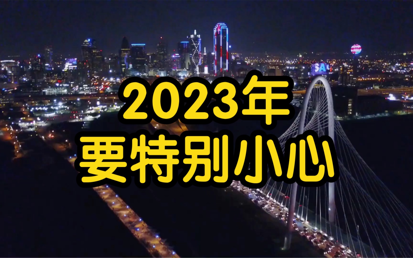 [图]2023年要特别小心