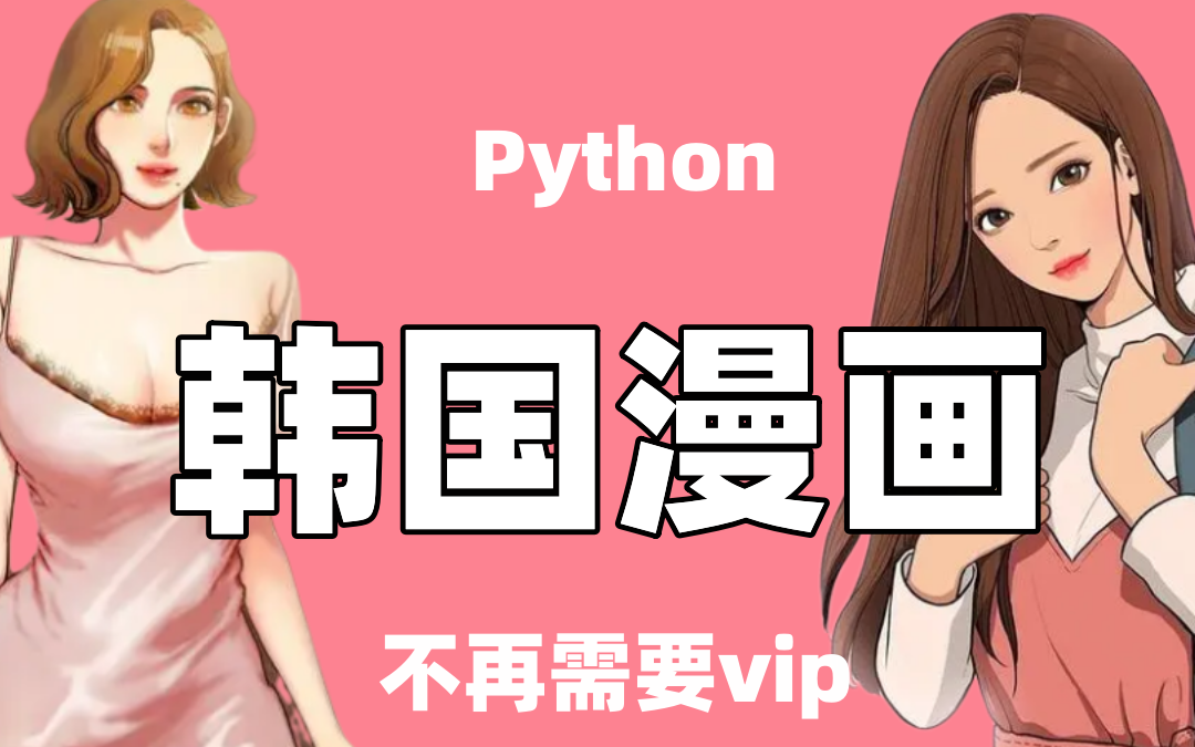 [图]【python爬虫】看韩国漫画不再需要vip，还有更多你想看的都一样