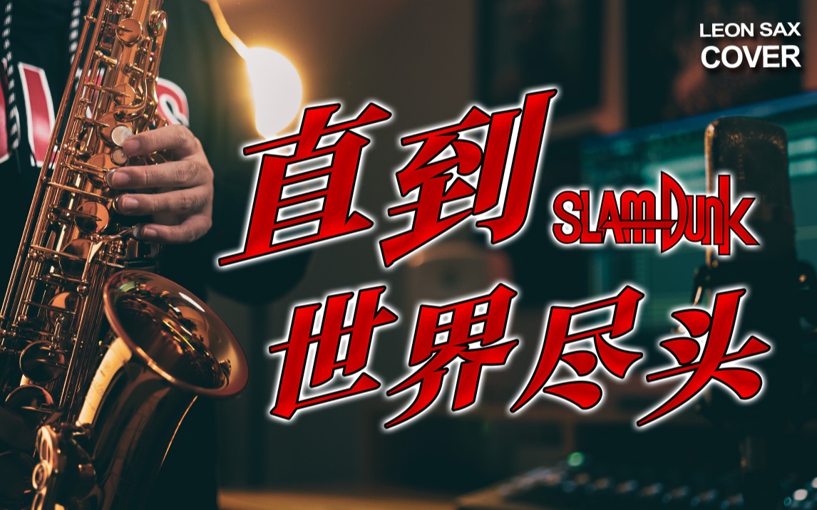 【萨克斯】“教练,我想打篮球!” 灌篮高手《直到世界尽头》热血翻奏！