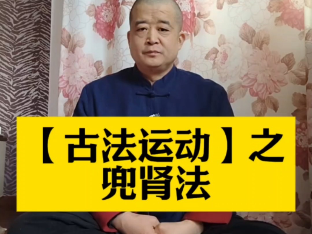 古法运动健身之兜肾法,找到我一起变强大!