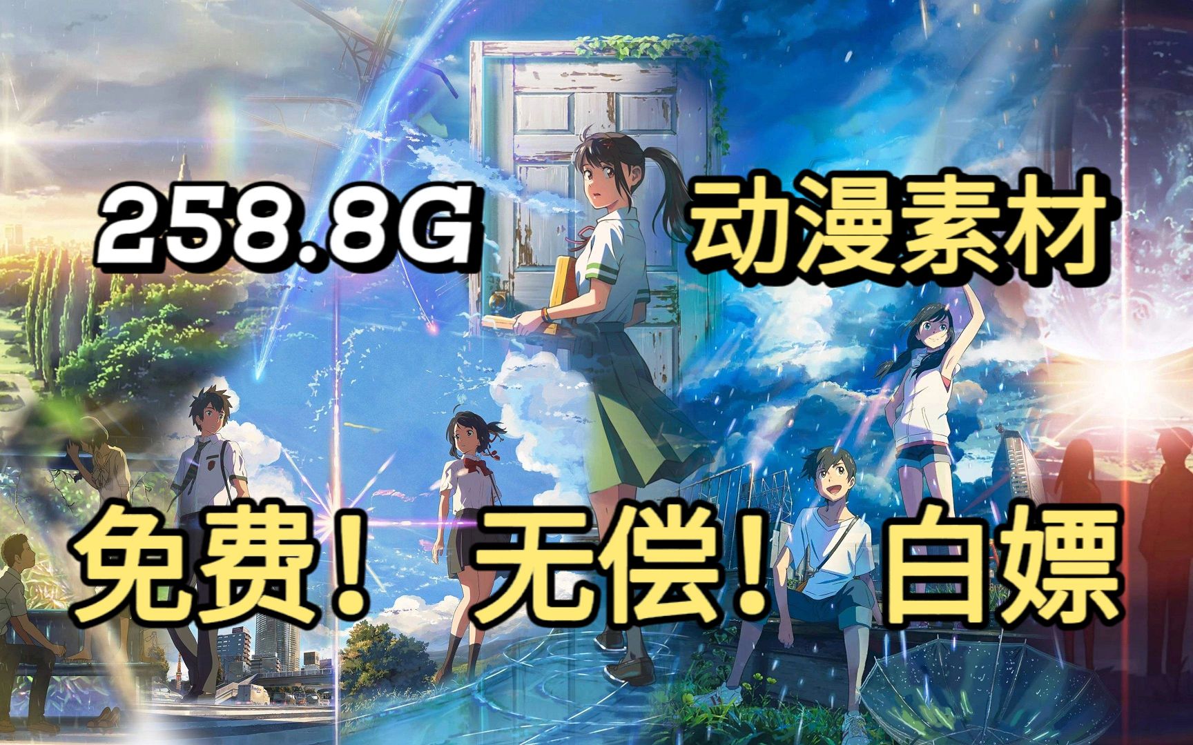 【动漫素材库分享】还在问别人动漫素材哪里找?全网播放量最高的4K无水印漫剪素材都在这啦!动漫剪辑必备!哔哩哔哩bilibili