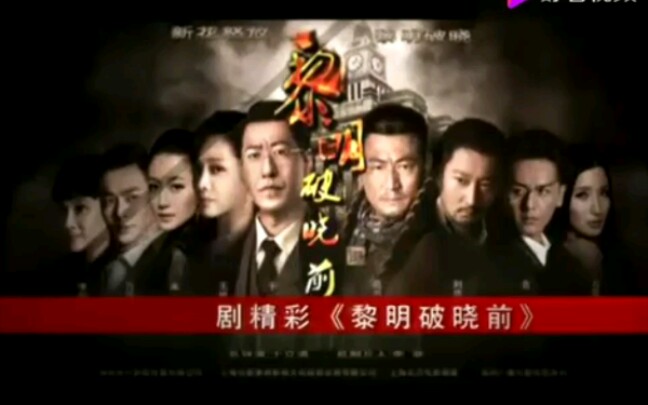 电视连续剧【黎明破晓前】演员采访,宣传,剧情解说哔哩哔哩bilibili