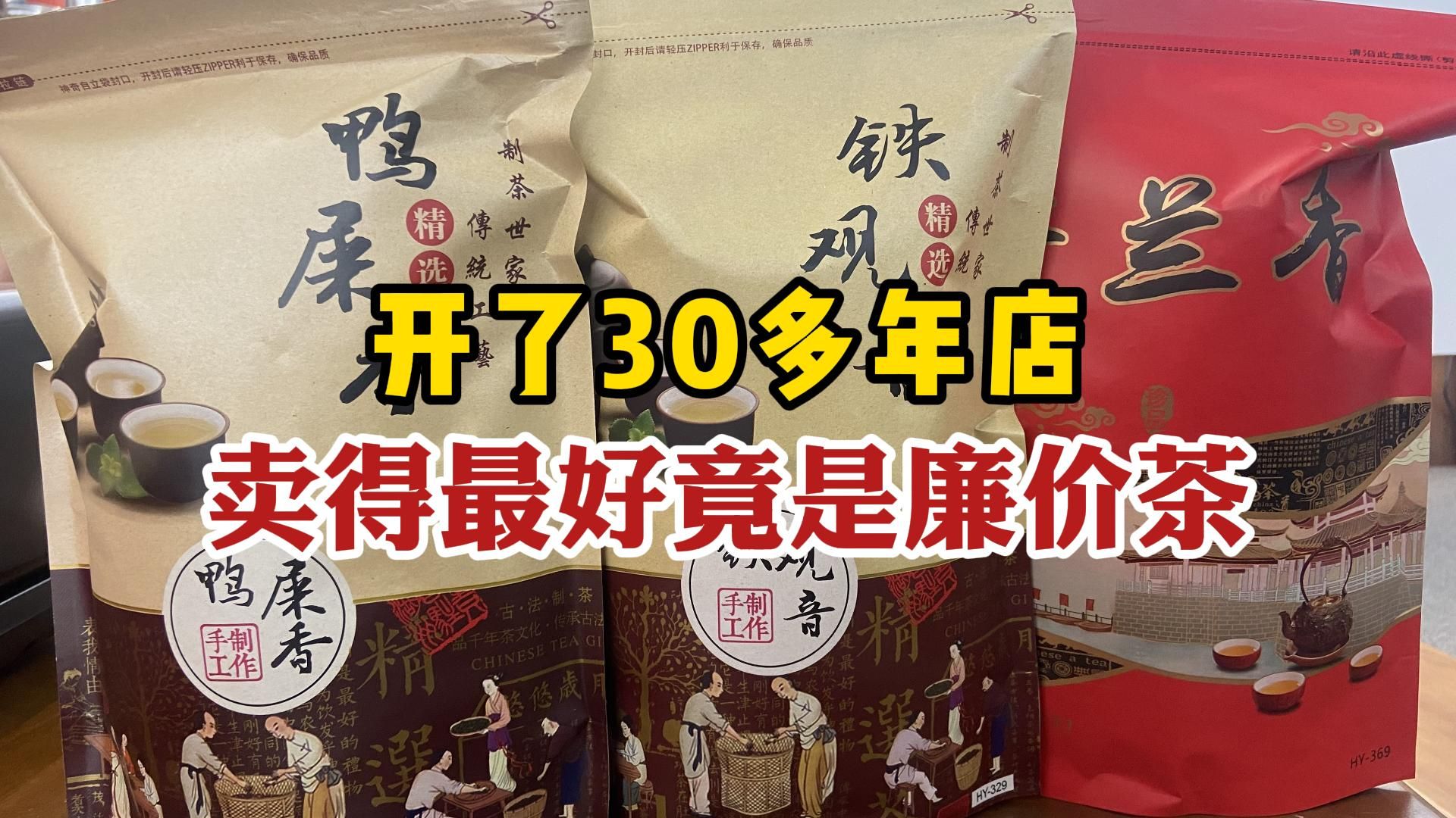 开了30年茶叶店,没想到卖的最好的茶,居然都是“廉价茶”?哔哩哔哩bilibili