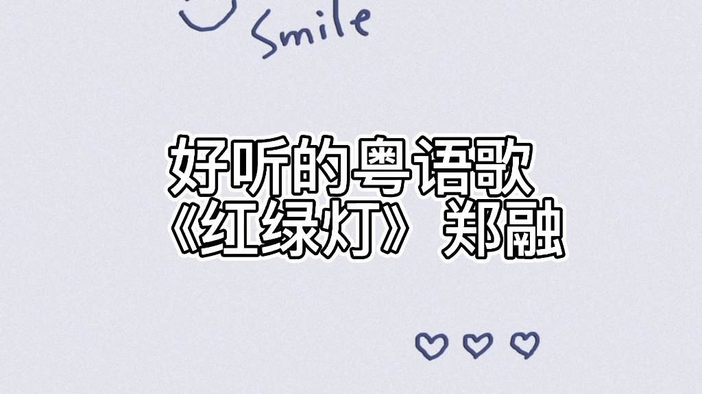 好听的粤语歌《红绿灯》郑融_哔哩哔哩_bilibili