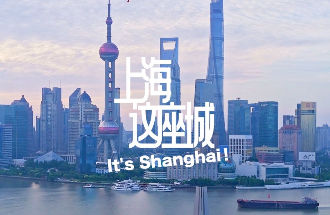 It's Shanghai!网络名人眼里的“上海这座城”哔哩哔哩bilibili