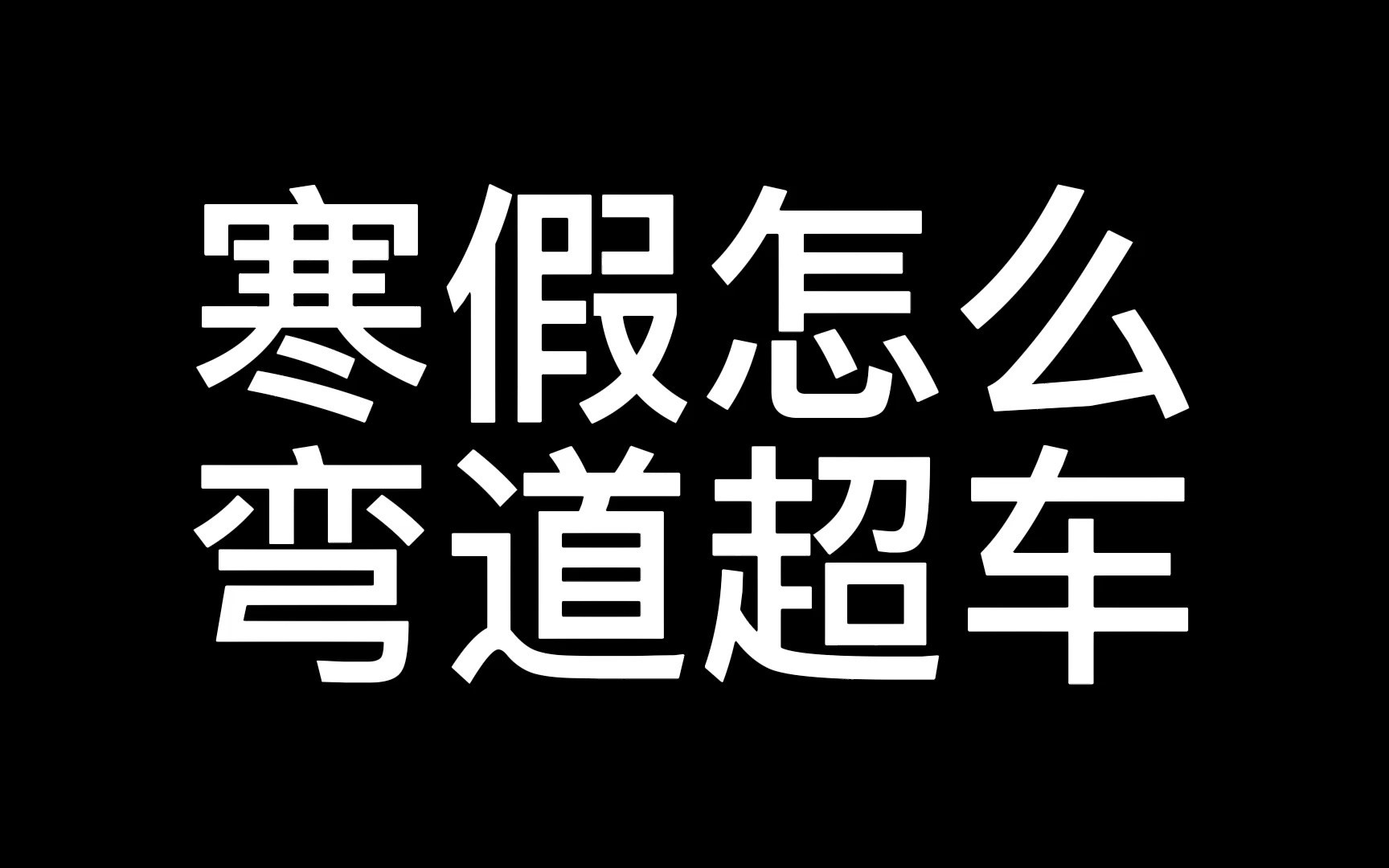 [图]张野｜寒假怎么弯道超车