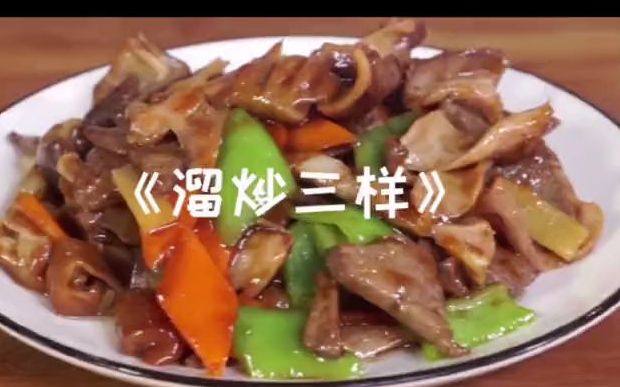 【美食制作】东北热炒—溜炒三样,也太好吃了吧哔哩哔哩bilibili