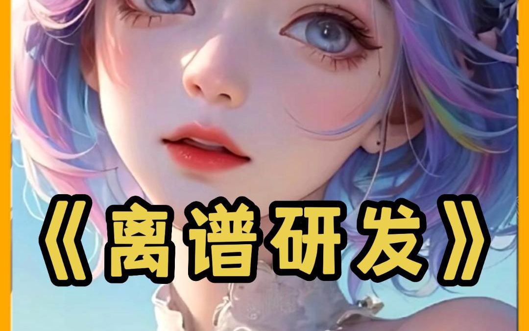 【离谱研发】全文下载(起点读书)app可听可看哔哩哔哩bilibili