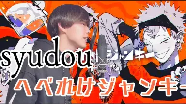 syudou へべれけジャンキー 8点 797b00036977cf639425f3bbf742b5