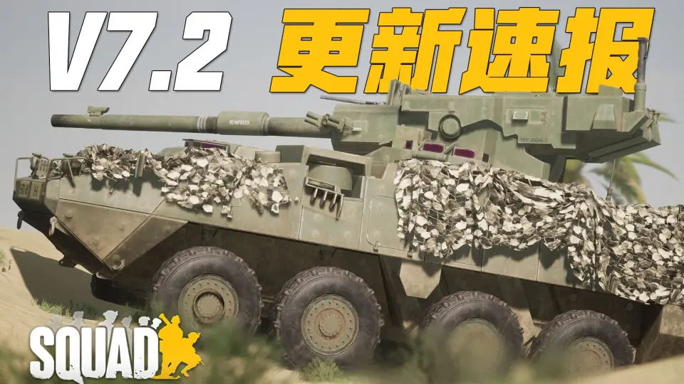 轮式突击炮来了! M1128 MGS 斯崔克机动火炮系统! 战术小队测试服更新 