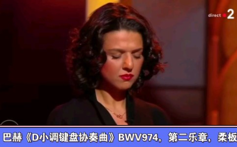 [图]卡蒂雅·布尼亚季什维莉演奏巴赫《D小调键盘协奏曲》BWV974，第二乐章，柔板（巴赫改编自亚历山德罗·马尔切洛的《D小调双簧管协奏曲》）。