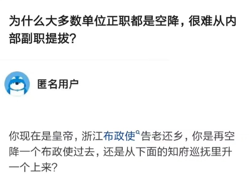 为什么大多数单位正职都是空降,很难从内部副职提拔?哔哩哔哩bilibili