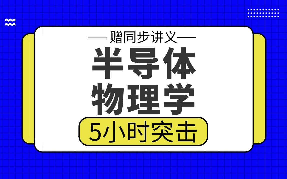 【半导体物理学】半导体物理5小时期末考试突击哔哩哔哩bilibili